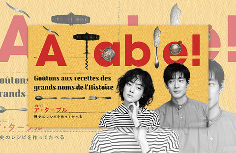 ドラマ「À Table！〜歴史のレシピを作ってたべる〜」衣装提供情報